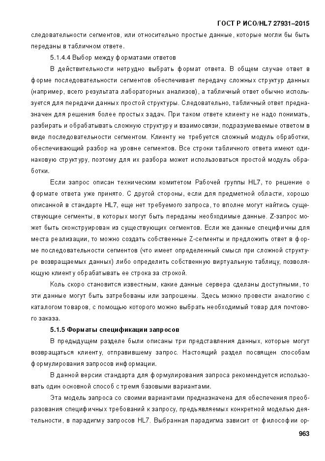 ГОСТ Р ИСО/HL 7 27931-2015, страница 970